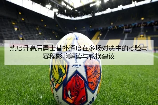 热度升高后勇士替补深度在多场对决中的考验与赛程影响解读与轮换建议