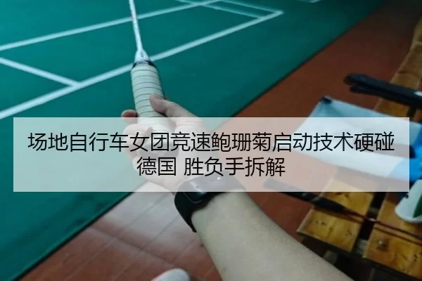chang-di-zi-xing-che-nv-tuan-jing-su-bao-shan-ju-qi-dong-ji-shu-ying-peng-de-guo-sheng-fu-shou-chai-jie-2-213.jpg